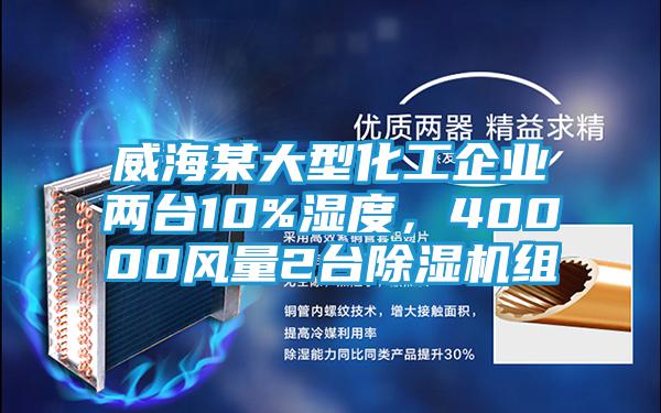 威海某大型化工企业两台10%湿度，40000风量2台除湿机组