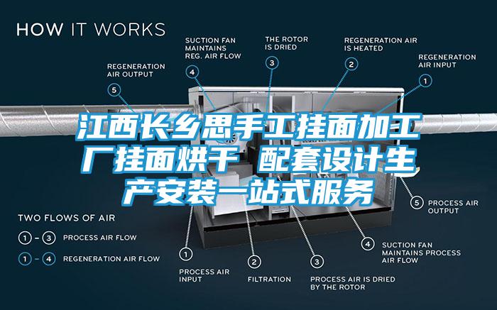 江西长乡思手工挂面加工厂挂面烘干 配套设计生产安装一站式服务