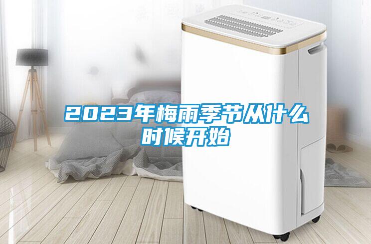 2023年梅雨季节从什么时候开始