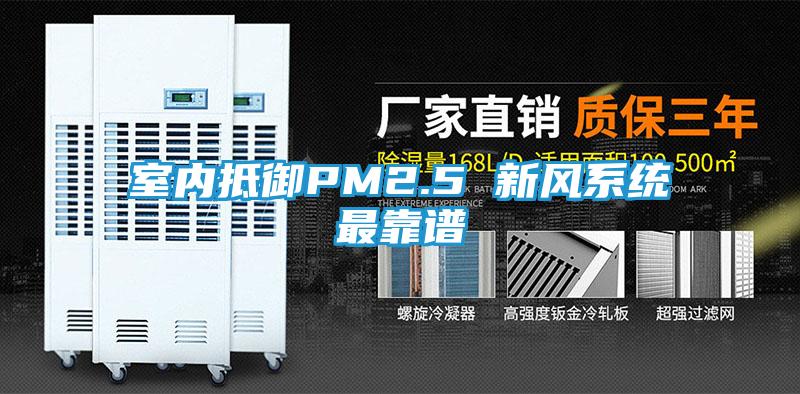 室内抵御PM2.5 新风系统最靠谱