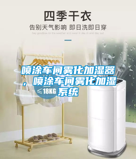 喷涂车间雾化加湿器，喷涂车间雾化加湿系统