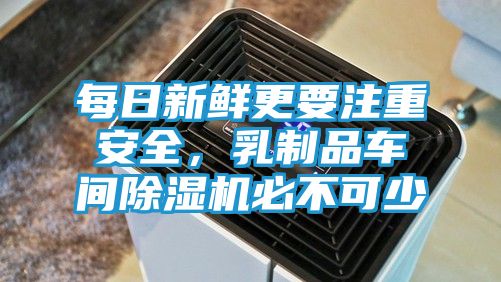 每日新鲜更要注重安全，乳制品车间除湿机必不可少