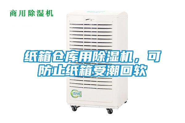 纸箱仓库用除湿机，可防止纸箱受潮回软