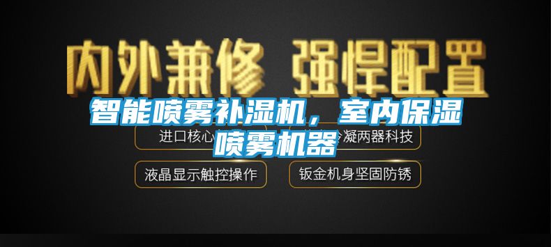 智能喷雾补湿机，室内保湿喷雾机器