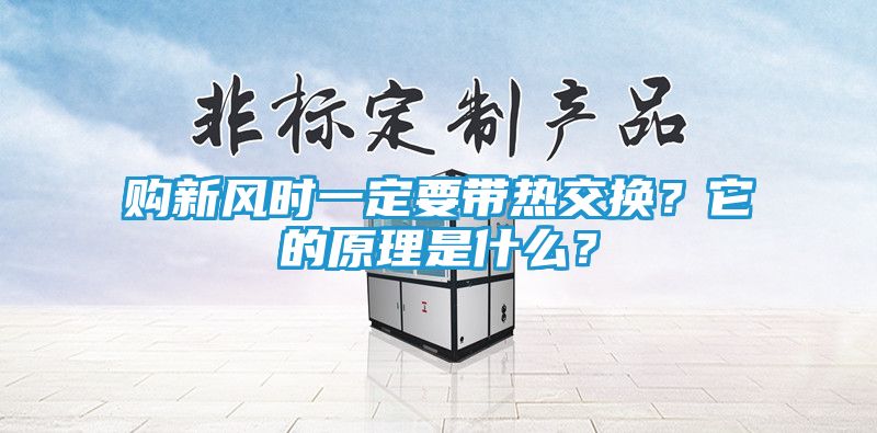 购新风时一定要带热交换？它的原理是什么？