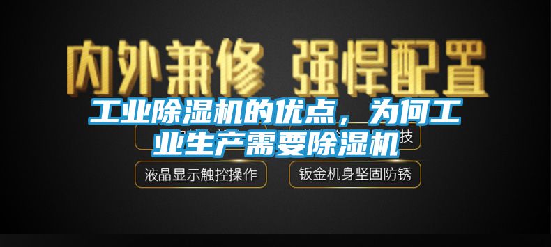 工业除湿机的优点，为何工业生产需要除湿机