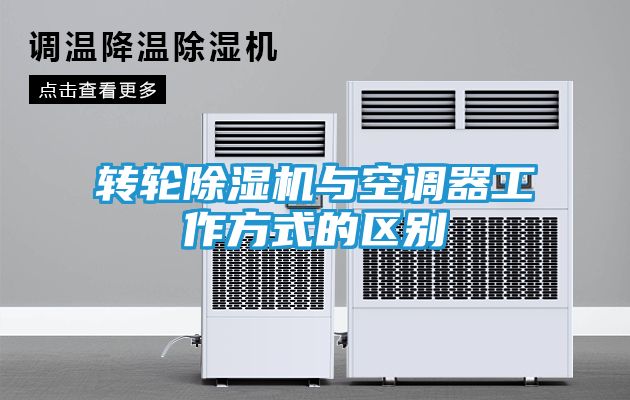 转轮除湿机与空调器工作方式的区别