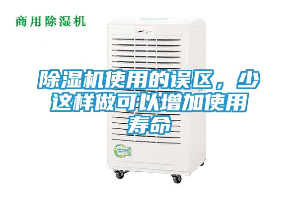 除湿机使用的误区，少这样做可以增加使用寿命