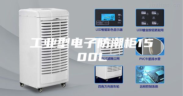 工业型电子防潮柜1500L