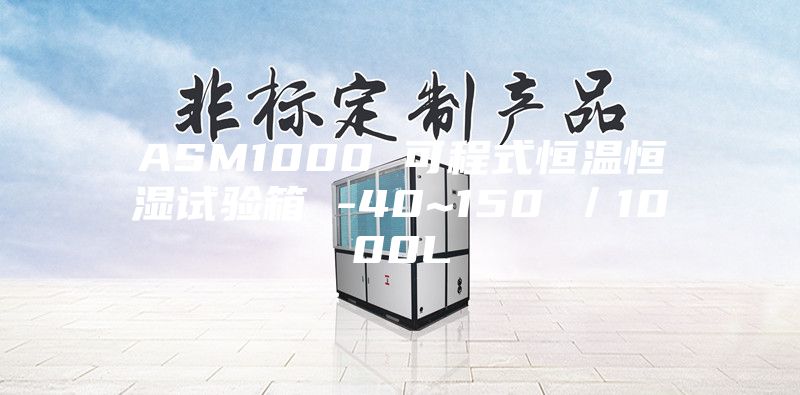 ASM1000 可程式恒温恒湿试验箱 -40~150℃／1000L