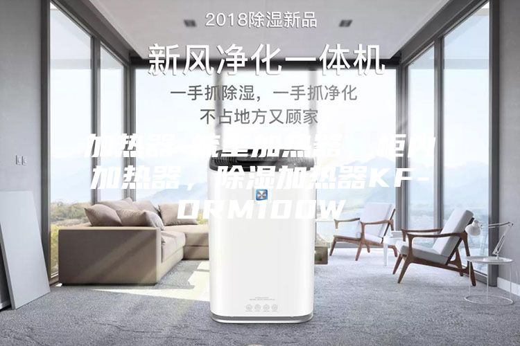 加热器-梳型加热器，柜内加热器，除湿加热器KF-DRM100W