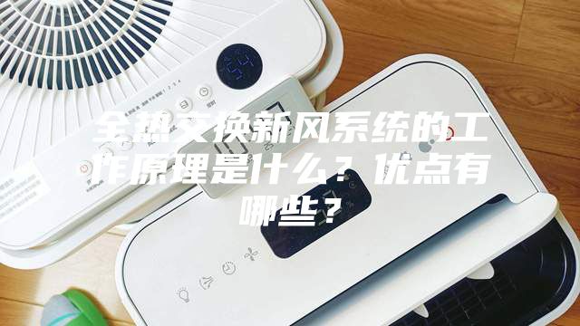 全热交换新风系统的工作原理是什么？优点有哪些？