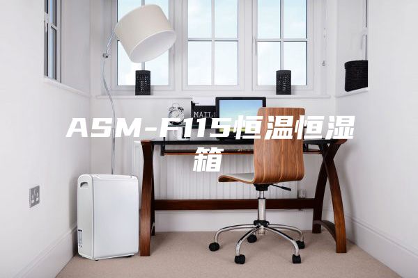 ASM-F115恒温恒湿箱