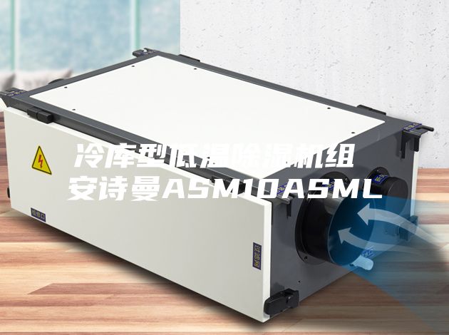 冷库型低温除湿机组 安诗曼ASM10ASML