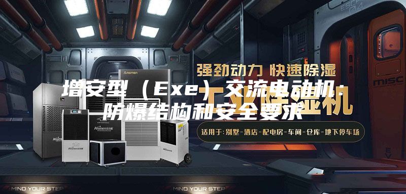 增安型（Exe）交流电动机：防爆结构和安全要求