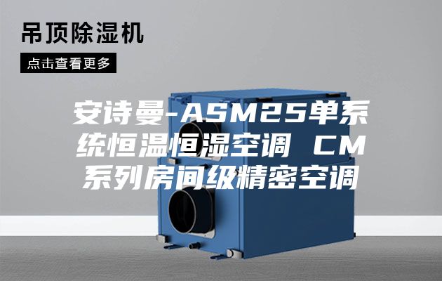 安诗曼-ASM25单系统恒温恒湿空调 CM系列房间级精密空调