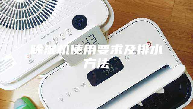 除湿机使用要求及排水方法