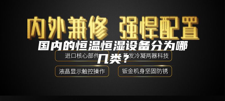 国内的恒温恒湿设备分为哪几类？