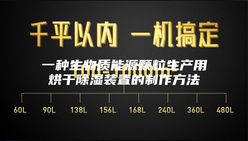 一种生物质能源颗粒生产用烘干除湿装置的制作方法