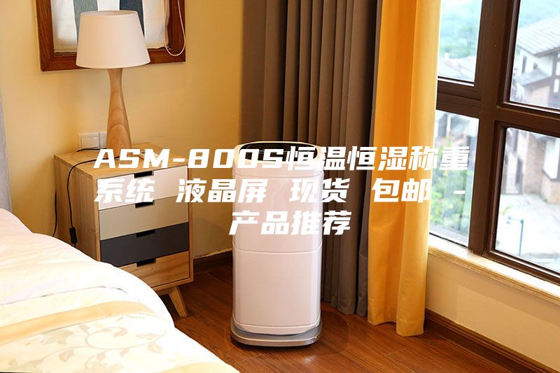 ASM-800S恒温恒湿称重系统 液晶屏 现货 包邮 - 产品推荐