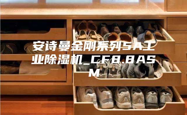 安诗曼金刚系列5A工业除湿机_CF8.8ASM