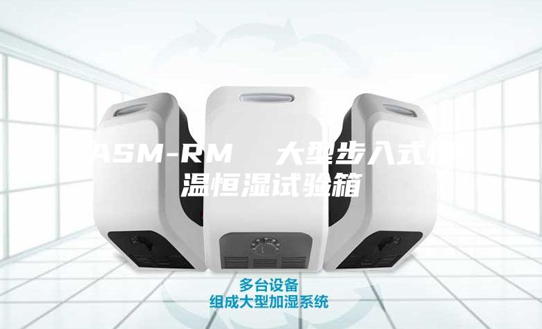 ASM-RM  大型步入式恒温恒湿试验箱