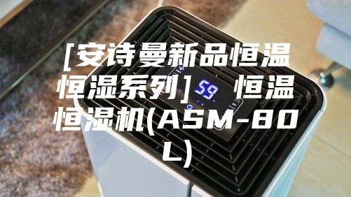 [安诗曼新品恒温恒湿系列]  恒温恒湿机(ASM-80L)