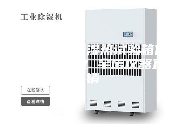 高低温交变湿热试验箱价格哪家便宜 宇诺仪器直销