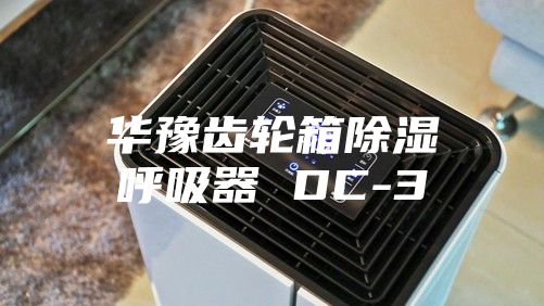 华豫齿轮箱除湿呼吸器 DC-3