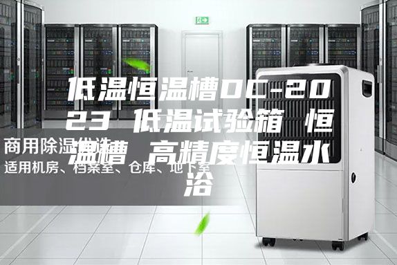 低温恒温槽DC-2023 低温试验箱 恒温槽 高精度恒温水浴