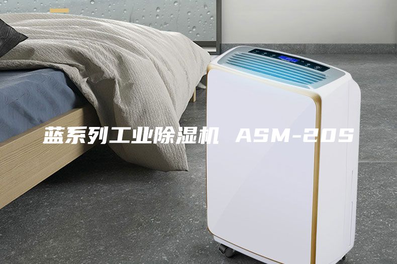 蓝系列工业除湿机 ASM-20S