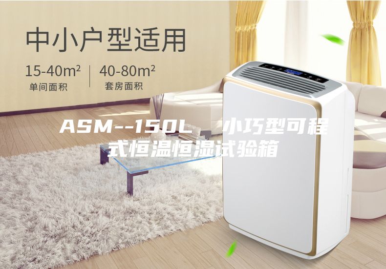 ASM--150L  小巧型可程式恒温恒湿试验箱