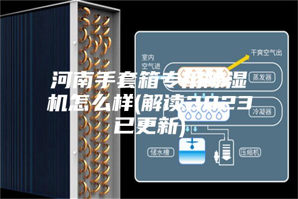 河南手套箱专用除湿机怎么样(解读2023已更新)