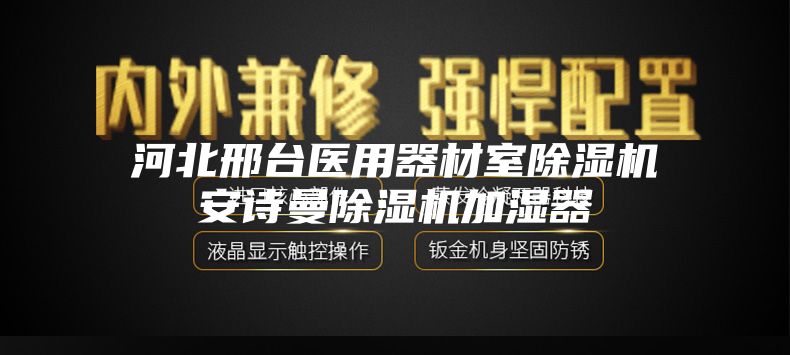 河北邢台医用器材室除湿机安诗曼除湿机加湿器