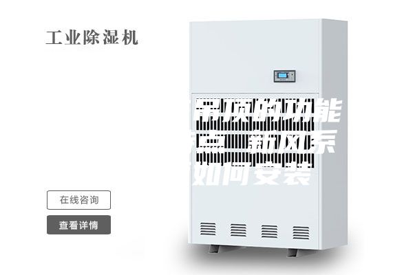 新风系统吊顶的功能与优势特点 新风系统吊顶如何安装