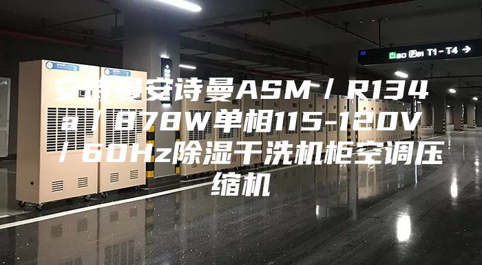 安诗曼安诗曼ASM／R134a／878W单相115-120V／60Hz除湿干洗机柜空调压缩机