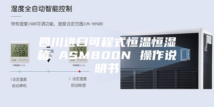 四川进口可程式恒温恒湿箱 ASM800N 操作说明书