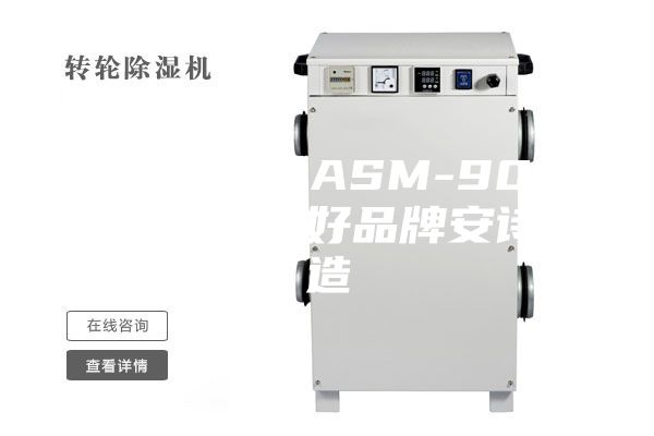 供应安诗曼ASM-901E工业除湿机好品牌安诗曼造