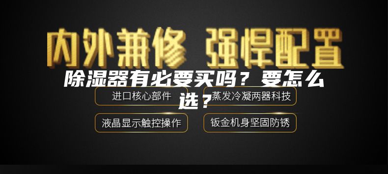 除湿器有必要买吗？要怎么选？