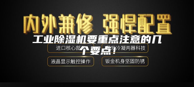 工业除湿机要重点注意的几个要点！