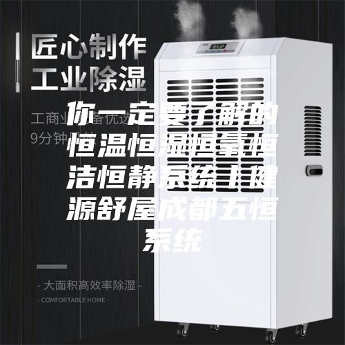 你一定要了解的恒温恒湿恒氧恒洁恒静系统丨健源舒屋成都五恒系统