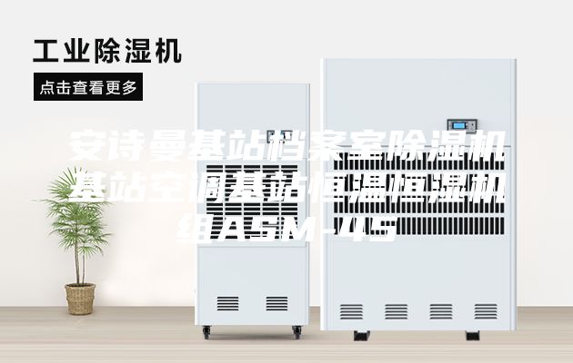 安诗曼基站档案室除湿机基站空调基站恒温恒湿机组ASM-45