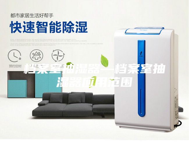 档案室抽湿器—档案室抽湿器应用范围