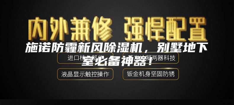 施诺防霾新风除湿机，别墅地下室必备神器！