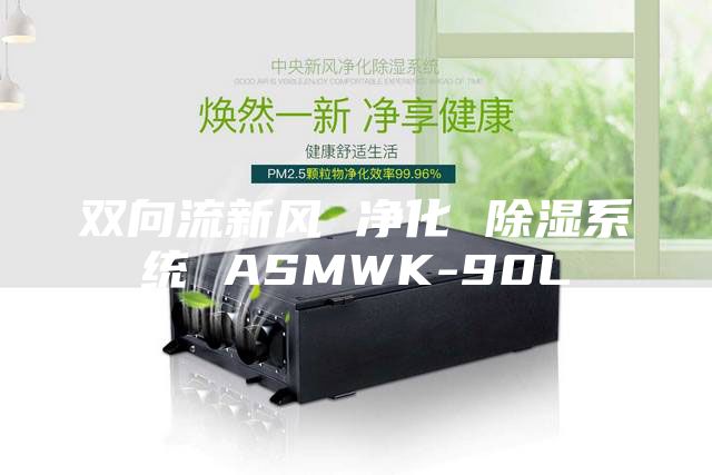 双向流新风 净化 除湿系统 ASMWK-90L