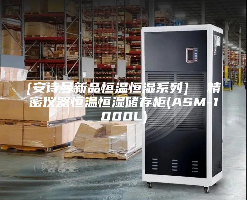 [安诗曼新品恒温恒湿系列]  精密仪器恒温恒湿储存柜(ASM-1000L)