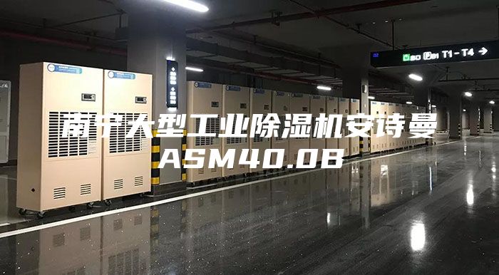 南宁大型工业除湿机安诗曼ASM40.0B