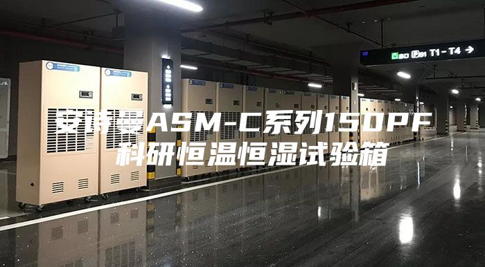 安诗曼ASM-C系列150PF 科研恒温恒湿试验箱