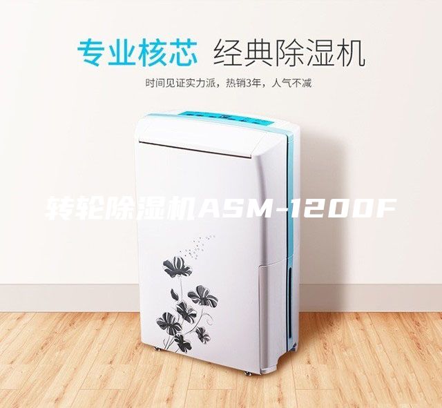 转轮除湿机ASM-1200F