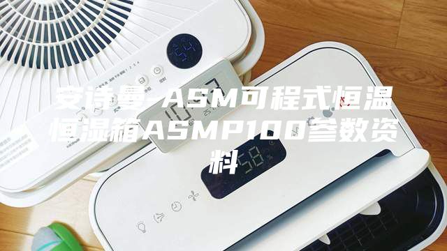 安诗曼-ASM可程式恒温恒湿箱ASMP100参数资料